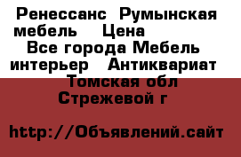 Ренессанс .Румынская мебель. › Цена ­ 300 000 - Все города Мебель, интерьер » Антиквариат   . Томская обл.,Стрежевой г.